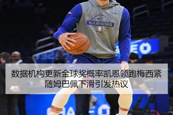 数据机构更新金球奖概率凯恩领跑梅西紧随姆巴佩下滑引发热议